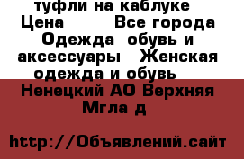 туфли на каблуке › Цена ­ 67 - Все города Одежда, обувь и аксессуары » Женская одежда и обувь   . Ненецкий АО,Верхняя Мгла д.